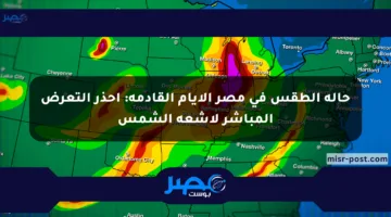 حالة الطقس في مصر الأيام القادمة: احذر التعرض المباشر لأشعة الشمس